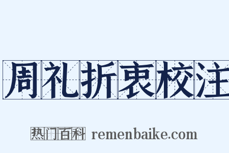 周礼折衷校注是什么意思的图片
